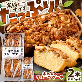 【ふるさと納税】木の実のフルーツケーキ(パウンドケーキ) 2個セット / 石原農園 長靴をはいた熊 ケーキ お菓子 フルーツ ナッツ くるみ レーズン アーモンド 熊本 菊陽 5000円以上 5千円以上 5,000円以上 おやつ 1万円以下 10000円以下 【有限会社さんふれあ】[BHAK011]