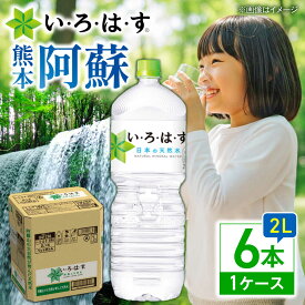 【ふるさと納税】い・ろ・は・す(いろはす)阿蘇の天然水 2Lペットボトル×6本(1ケース) / 水 2L 2リットル 2ℓ ミネラルウォーター 軟水 飲料水 ペットボトル 天然水 非常用【コカ・コーラボトラーズジャパン株式会社】[BHAO002]