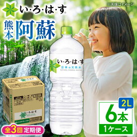 【ふるさと納税】【全3回定期便】い・ろ・は・す(いろはす)阿蘇の天然水 2Lペットボトル×6本(1ケース) / 水 2L 2l ミネラル water ミネラルウォーター 軟水 飲料水 天然水 非常用 国産 防災 生活 快適 仕送り 【コカ・コーラボトラーズジャパン株式会社】[BHAO006]