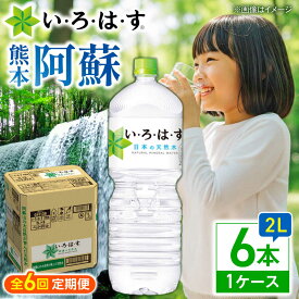 【ふるさと納税】【全6回定期便】い・ろ・は・す(いろはす)阿蘇の天然水 2Lペットボトル×6本(1ケース) / 2L 2l 1ケースミネラル water ミネラルウォーター 軟水 飲料水 天然水 非常用 国産 防災 生活 快適 仕送り【コカ・コーラボトラーズジャパン株式会社】[BHAO007]