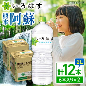 【ふるさと納税】い・ろ・は・す（いろはす）阿蘇の天然水 2LPET×6本（2ケース） / 水 2L 2l 2ケース 6本 ミネラル water ミネラルウォーター 軟水 飲料水 天然水 非常用 国産 防災 生活 快適 仕送り【コカ・コーラボトラーズジャパン株式会社】[BHAO010]
