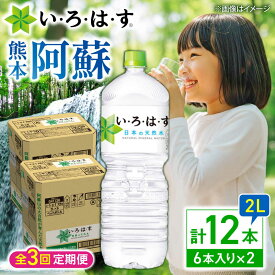 【ふるさと納税】【全3回定期便】い・ろ・は・す(いろはす)阿蘇の天然水 2Lペットボトル×6本(2ケース) / 水 2L 2l 2ケース 6本 ミネラル water ミネラルウォーター 軟水 飲料水 天然水 非常用 国産 防災 生活 仕送り【コカ・コーラボトラーズジャパン株式会社】[BHAO014]