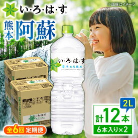【ふるさと納税】【全6回定期便】い・ろ・は・す(いろはす)阿蘇の天然水 2Lペットボトル×6本(2ケース) / 水 2L 2l 2ケース 6本 ミネラル water ミネラルウォーター 軟水 飲料水 天然水 非常用 国産 防災 生活 仕送り【コカ・コーラボトラーズジャパン株式会社】[BHAO015]