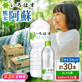 【ふるさと納税】【全3回定期便】い・ろ・は・す(いろはす)阿蘇の天然水 2Lペットボトル×6本(1ケース)＋540mlペットボトル×24本(1ケース)/ 水 2L 540ml 1ケース 24本 6本 ミネラルウォーター 軟水 飲料水 天然水 仕送【コカ・コーラボトラーズジャパン株式会社】[BHAO018]