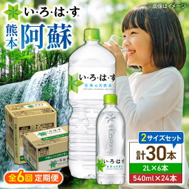 【ふるさと納税】【全6回定期便】い・ろ・は・す(いろはす)阿蘇の天然水 2Lペットボトル×6本(1ケース)＋540mlペットボトル×24本(1ケース) / 水 2L 540ml 1ケース 24本 6本 ミネラルウォーター 軟水 飲料水 天然水 仕送【コカ・コーラボトラーズジャパン株式会社】[BHAO019]