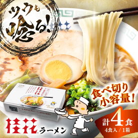 【ふるさと納税】桂花ラーメン 4食(箱入り) / 豚骨 トンコツ 熊本ラーメン 5000円以上 5千円以上 5,000円以上 濃厚 拉麺 簡単 手軽 便利 ケイカ らーめん 半生麺 1万円以下 10000円以下 人気 お取り寄せ グルメ 熊本 菊陽【桂花拉麺株式会社】[BHAR013]