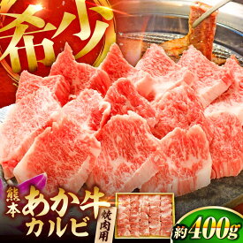 【ふるさと納税】熊本和牛あか牛カルビ焼肉用 約400g / 熊本 あかうし BBQ 料理 阿蘇 わぎゅう おかず 希少 冷凍 カルビ やきにく 焼きにく あか牛 赤牛 肉 にく niku ブランド 旨み 熊本県 菊陽町【有限会社　三協畜産】[BHAS004]