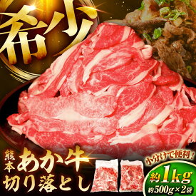 【ふるさと納税】熊本和牛あか牛切り落とし 約1kg / 切り落し 牛肉 ぎゅう あかうし 500g 2パック 1kg 冷凍 アカウシ 熊本県 肉 にく niku ブランド 旨み 菊陽町 料理 肉じゃが おかず BBQ ジューシー アウトドア 【有限会社　三協畜産】[BHAS005]