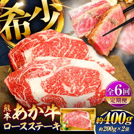 【ふるさと納税】【全6回定期便】熊本和牛あか牛ロースステーキ 約200g×2枚 / あかうし ロース ステーキ あか牛 赤牛 肉 大賞 100% にく 霜降り BBQ バーベキュー おすすめ お祝い 贅沢 ご褒美 贈答 贈り物 ブランド 旨み 熊本県 菊陽町【有限会社　三協畜産】[BHAS037]