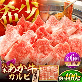 【ふるさと納税】【全6回定期便】熊本和牛あか牛カルビ焼肉用 約400g / あかうし カルビ 焼肉 やきにく 焼きにく あか牛 BBQ バーベキュー お取り寄せ グルメ ギフト ご褒美 キャンプ 贈答 赤牛 肉 にく ブランド 旨み 熊本県 菊陽町【有限会社　三協畜産】[BHAS043]