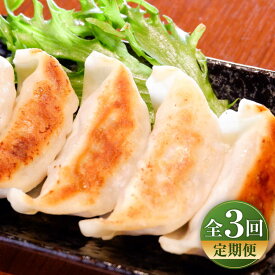 【ふるさと納税】【全3回定期便】熊本和牛あか牛ぎょうざセット(60個入り) / 赤牛 ギョウザ ブランド和牛 牛肉 和牛 国産 餃子 熊本 赤牛 褐牛 あかうし 冷凍 九州産 牛肉 餃子 惣菜 おかず 熊本産 菊陽町【有限会社　三協畜産】[BHAS051]