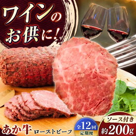 【ふるさと納税】【全12回定期便】熊本県産あか牛ローストビーフ 約200g / 牛肉 ローストビーフ ブロック あか牛 赤牛 牛肉 肉 あか牛100％ 熊本和牛 国産 牛肉 和牛 贈答 ギフト やわらかい ソース付き ジューシー 冷凍 熊本県 菊陽町【有限会社　三協畜産】[BHAS056]