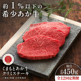 【ふるさと納税】【全12回定期便】【GI認証】くまもとあか牛クリミステーキ 約150g×3枚 / 菊陽町 あかうし 熊本県 肉 にく niku ブランド 旨み くまもとあか牛 和牛 自社牧場 直接 最高 牛 牛肉 ぎゅうにく ぎゅう肉 冷凍 国産 【有限会社 三協畜産】[BHAS065]