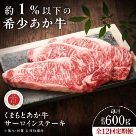 【ふるさと納税】【全12回定期便】【GI認証】くまもとあか牛サーロインステーキ 約200g×3枚 / 菊陽町 あかうし 熊本県 肉 にく niku ブランド 旨み くまもとあか牛 和牛 自社牧場 直接 最高 牛 牛肉 ぎゅうにく ぎゅう肉 冷凍 国産【有限会社 三協畜産】[BHAS068]