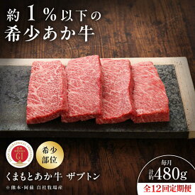 【ふるさと納税】【全12回定期便】【GI認証】くまもとあか牛ザブトン 約120g×4枚 / 菊陽町 あかうし 熊本県 肉 にく niku ブランド 旨み くまもとあか牛 和牛 自社牧場 直接 最高 牛 牛肉 ぎゅうにく ぎゅう肉 冷凍 国産 【有限会社 三協畜産】[BHAS071]