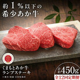【ふるさと納税】【全12回定期便】【GI認証】くまもとあか牛ランプステーキ 約150g×3枚 / 菊陽町 あかうし 熊本県 肉 にく niku ブランド 旨み くまもとあか牛 和牛 自社牧場 直接 最高 牛 牛肉 ぎゅうにく ぎゅう肉 冷凍 国産 【有限会社 三協畜産】[BHAS086]