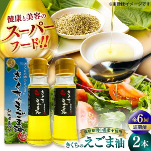 【ふるさと納税】【全6回定期便】きくちのえごま油 計90g(45g×2本) / 調味料 えごま えごま油 熊本県 サラダ スープ 納豆 卵かけごはん 冷奴 味噌汁 ヨーグルト 生 菊陽町【菊池えごま生産組合