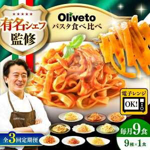 【ふるさと納税】【全3回定期便】植竹隆政シェフ監修 Oliveto 生パスタ &スパゲティ 9種類×1食(計9食)食べ比べセット / パスタ 冷凍 調理済 熊本県【亀井通産株式会社(株式会社マルハニチロ