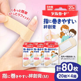 【ふるさと納税】指に巻きやすい絆創膏 Mサイズ 20枚×4箱(計80枚) / ばんそうこう 日用品 ケガ 救急箱 防災グッズ 熊本県 菊陽町 5000 5000円 5,000円 5千円 五千円【亀井通産株式会社(阿蘇製薬株式会社)】[BHAY026]