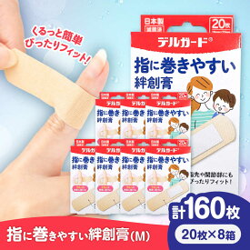 【ふるさと納税】指に巻きやすい絆創膏 Mサイズ 20枚×8箱(計160枚) / ばんそうこう 日用品 ケガ 救急箱 防災グッズ 熊本県 菊陽町 10000 1000円 10,000円 一万円 1万円【亀井通産株式会社(阿蘇製薬株式会社)】[BHAY027]