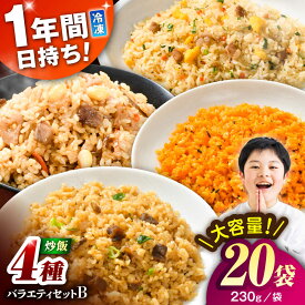【ふるさと納税】熊本県産 こだわり炒飯 バラエティセットB 計4.6kg(230g×20袋) / 冷凍食品 米飯 和牛 チャーハン 黒毛和牛 牛肉 チャーハン 惣菜 冷凍 中華 中華総菜 冷凍チャーハン 九州 熊本県 菊陽町 特産品【ユーユーフーズ株式会社】[BHCS014]
