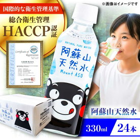【ふるさと納税】阿蘇山天然水 330ml 24本×1ケース 天然水 水 ミネラルウォーター 備蓄 熊本 菊陽町 【丸富産業株式会社】[BHDG002]
