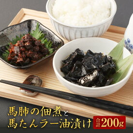 【ふるさと納税】馬肺の佃煮と馬たんラー油漬け 各100g 希少部位 九州 熊本県 菊陽町 馬肉 馬たん 馬肺 惣菜 おつまみ レトルト 送料無料