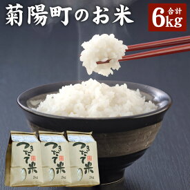 【ふるさと納税】【令和5年産】熊本県菊陽町産 白米 合計6kg 2kg×3袋 菊陽町のお米 精米 米 お米 小分け 国産 九州産 熊本県産 送料無料