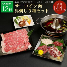 【ふるさと納税】【12ヶ月定期便】あか牛すき焼き しゃぶしゃぶ用 サーロイン肉 馬刺しセット 合計14.4kg 赤身 霜降り たてがみ 冷凍 九州 熊本県 菊陽町 送料無料