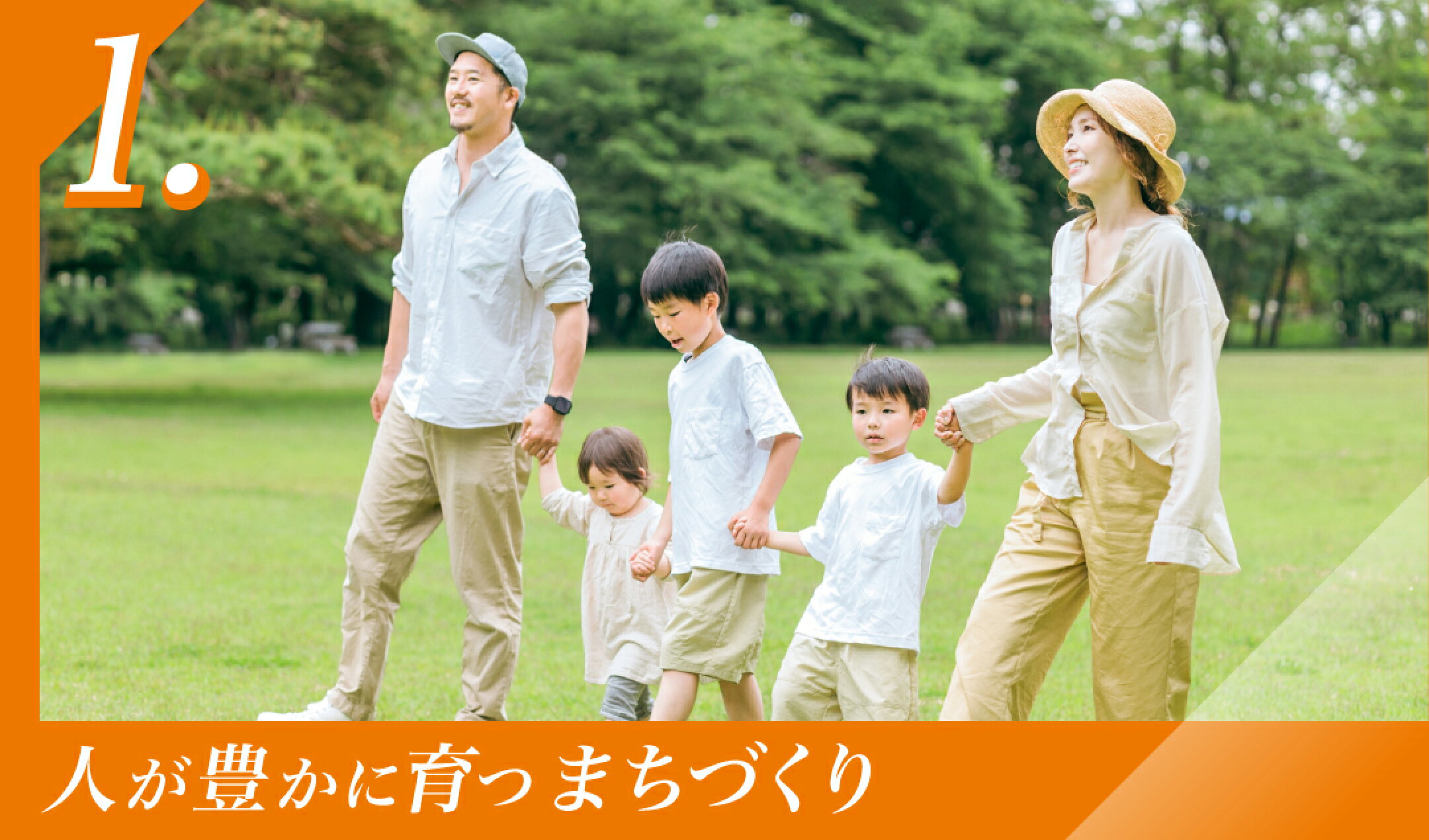 人が豊かに育つまちづくり