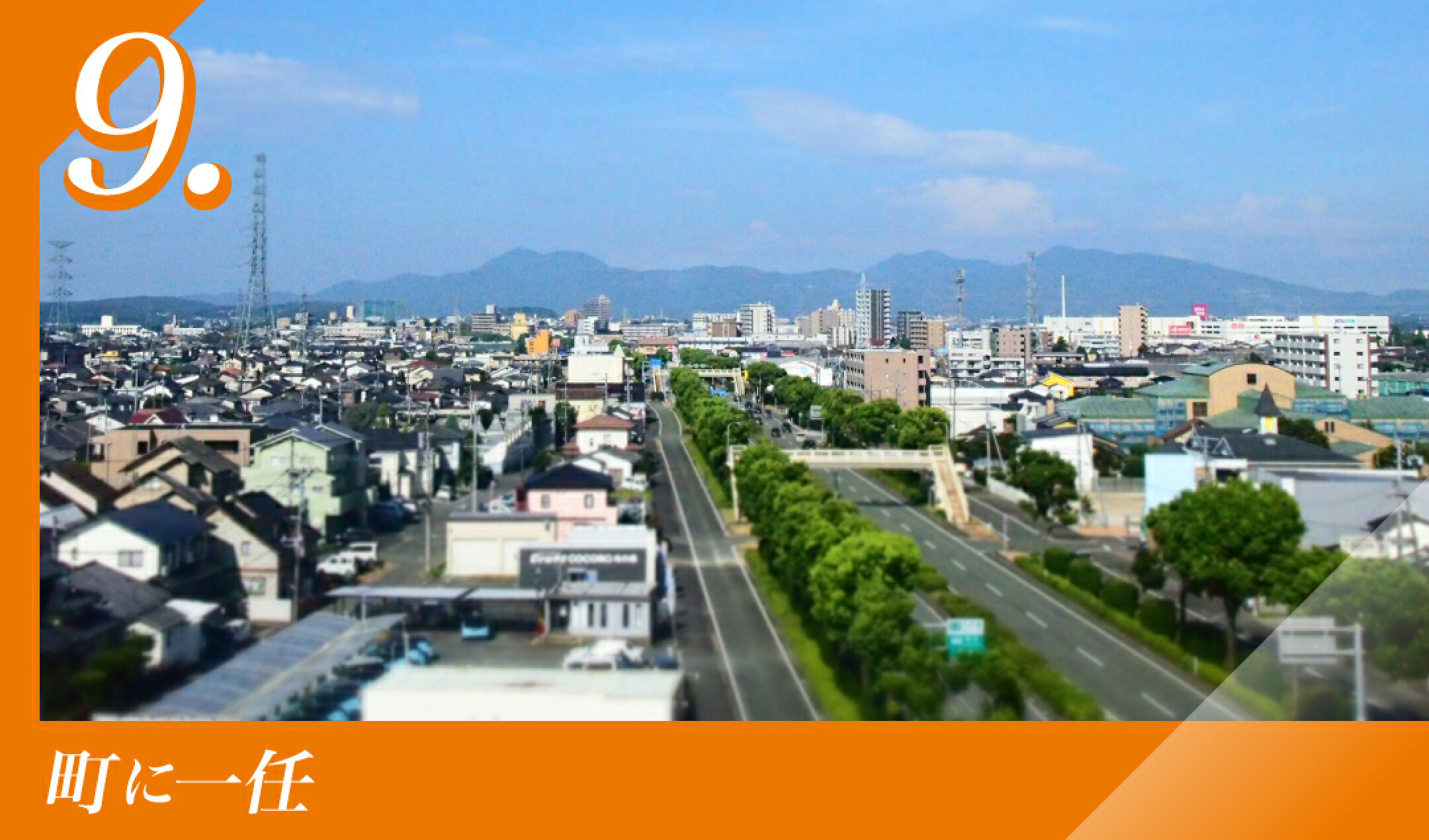 町に一任