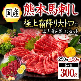 【ふるさと納税】 国産 熊本 馬刺し 上赤身 霜降り 大トロ 300g 馬肉 馬 専用醤油付き 人気 新鮮 本格 阿蘇 南小国町 送料無料