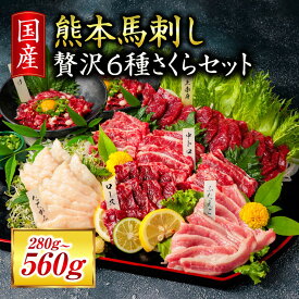 【ふるさと納税】 馬刺し 贅沢6種さくらセット 280g/560g 国産 熊本 専用醤油 たれ付き 肉 絶品 ヘルシー 馬肉 馬刺 肉刺し 上赤身 中トロ たてがみ ユッケ 赤身 熊本肥育 冷凍 生食用 たっぷり 詰め合わせ セット 利他フーズ 阿蘇 南小国町 送料無料