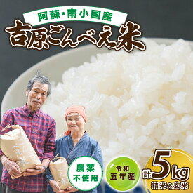 【ふるさと納税】米 白米 玄米 食べ比べ 無農薬 令和5年 ごんべえ米 5kg 熊本 南小国 送料無料