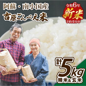 【ふるさと納税】令和6年 ごんべえ米 5kg 無農薬 農薬不使用 白米 玄米 食べ比べ 米 コメ 熊本 阿蘇 南小国町 送料無料