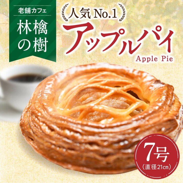 楽天市場 ふるさと納税 アップルパイ 林檎の樹 老舗カフェ 人気no 1 ホールケーキ ケーキ スイーツ お菓子 菓子 洋菓子 ギフト 贈答用 お取り寄せ お祝い 手土産 熊本 阿蘇 南小国町 送料無料 熊本県南小国町