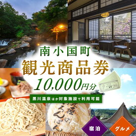 【ふるさと納税】観光商品券 南小国町 黒川温泉 小田温泉 旅行券 宿泊券 観光地応援 チケット 商品券 1万円 1000円 10枚 ギフト 贈答用 温泉 温泉地 食事 日帰り 日帰り旅 熊本旅行 九州旅行 熊本 阿蘇 送料無料