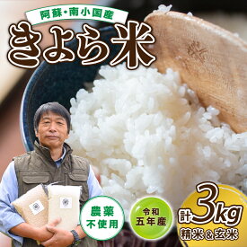 【ふるさと納税】米 白米 玄米 食べ比べ 3kg 農薬不使用 有機栽培 令和5年 お米 真空パック きよら米 熊本 南小国 送料無料