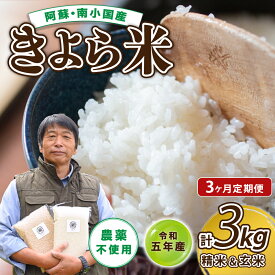 【ふるさと納税】定期便 3ヶ月 米 白米 玄米 食べ比べ 3kg 農薬不使用 有機栽培 令和5年 真空パック きよら米 熊本 南小国町 送料無料
