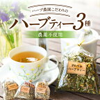 ハーブティー ハーブ農園のハーブティー 農薬不使用 オーガニック 紅茶 セット ギフト 贈答用 プレゼント 飲み比べ 詰め合わせ 安眠 睡眠 送料無料 南小国町