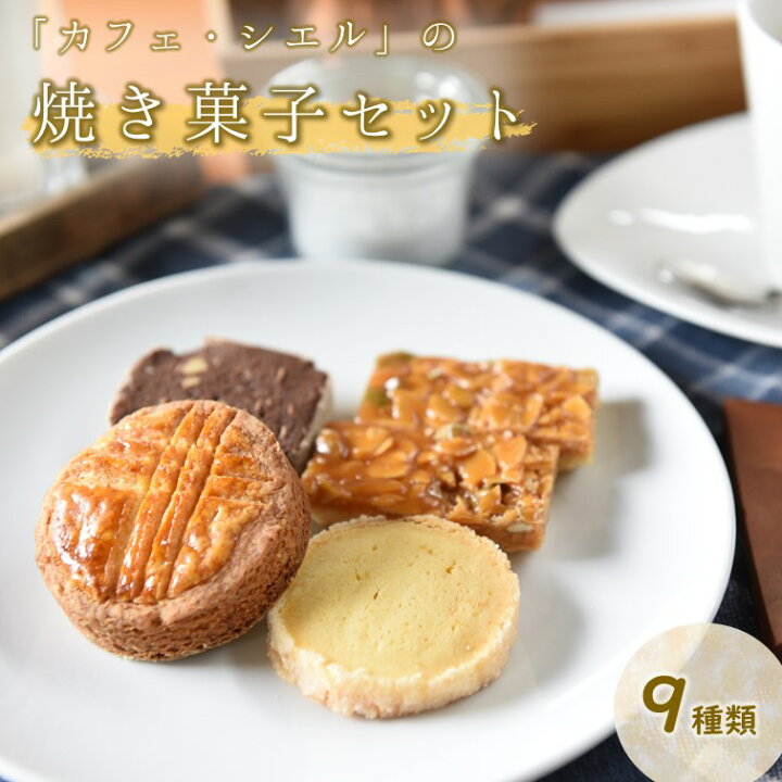 楽天市場 ふるさと納税 焼き菓子 詰め合わせ スイーツ ギフト お取り寄せ 贈答用 手土産 贈り物 9種 フロランタン サブレ お菓子 洋菓子 菓子 セット カフェ シエル 熊本 阿蘇 南小国町 送料無料 熊本県南小国町