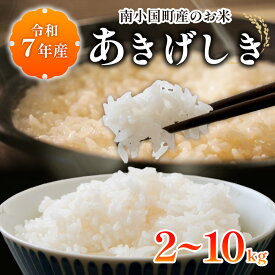 【ふるさと納税】令和7年産 南小国町産のお米あきげしき 2kg/4kg/10kg 南小国産 精米 玄米 米 白米 お米 ご飯 産地直送 SMO南小国 熊本 阿蘇 南小国町 送料無料