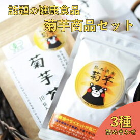 【ふるさと納税】 南小国町産 菊芋チップス 菊芋パウダー 菊芋茶 3種 セット 健康食品 菊芋 キクイモ きくいも ギフト 贈答用 大仁産業 熊本 阿蘇 南小国町 送料無料
