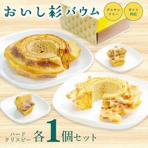 【ふるさと納税】 おいし杉バウム バウムクーヘン ハード クリスピー 各1個 セット 2個 グルテンフリー 米粉 菓子 洋菓子 お菓子 詰め合わせ 食べ比べ ギフト 贈答用 スイーツ お取り寄せ 大