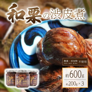 【ふるさと納税】 栗の渋皮煮 無添加 無農薬 ギフト スイーツ 栗 マロン 渋皮煮 和菓子 ギフト 贈答用 工房菜々色 熊本 阿蘇 南小国町 送料無料
