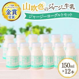 【ふるさと納税】 飲むヨーグルト 150ml 12本 ヨーグルト ジャージー牛乳 山吹色のジャージーヨーグルト ギフト 贈答 セット 飲料 まろやか まとめ買い 熊本 阿蘇 南小国 黒川温泉 最高金賞 送料無料