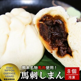 【ふるさと納税】 熊本名物 馬刺しまん 8個 手包み仕上げ 肉まん 馬肉 馬刺し 冷凍 セット ギフト 贈答用 桜屋 熊本 南小国町 送料無料