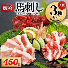 【ふるさと納税】【厳選】馬刺し3種（赤身・フタエゴ・サガリ） 450g 馬刺し 馬肉 馬 肉刺し 専用醤油 150ml 人気部位 赤身 フタエゴ サガリ高級 桜屋 熊本 阿蘇 南小国町 送料無料
