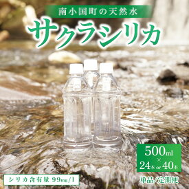 【ふるさと納税】 南小国町の天然水「サクラシリカ」500ml×24本or40本 単品/6ヶ月/12ヶ月 シリカ水 シリカ 飲むシリカ のむシリカ 水 天然水 ネラルウォーター ラベルレス エコ ペットボトル ケース 有限会社 桜屋 熊本 阿蘇 南小国町 送料無料
