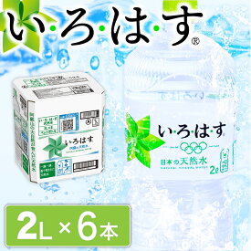 【ふるさと納税】 い・ろ・は・す 阿蘇の天然水 2L 6本 いろはす 天然水 水 ミネラルウォーター ペットボトル 阿蘇 南小国町 送料無料